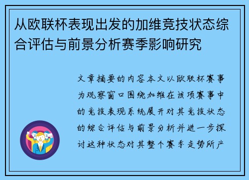从欧联杯表现出发的加维竞技状态综合评估与前景分析赛季影响研究 从欧联杯表现出发的加维竞技状态综合评估与前景分析赛季影响研究