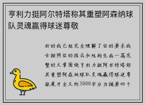 亨利力挺阿尔特塔称其重塑阿森纳球队灵魂赢得球迷尊敬