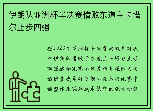 伊朗队亚洲杯半决赛惜败东道主卡塔尔止步四强 伊朗队亚洲杯半决赛惜败东道主卡塔尔止步四强