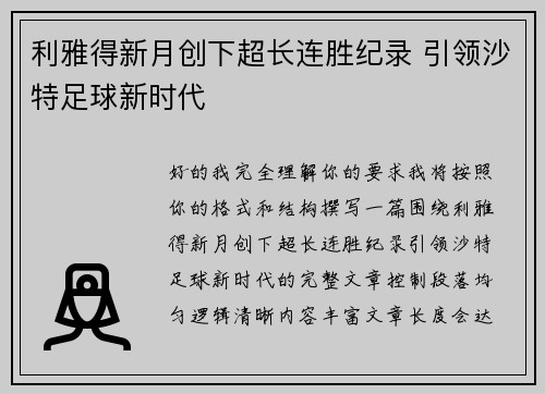利雅得新月创下超长连胜纪录 引领沙特足球新时代