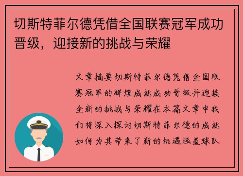切斯特菲尔德凭借全国联赛冠军成功晋级,迎接新的挑战与荣耀 切斯特菲尔德凭借全国联赛冠军成功晋级,迎接新的挑战与荣耀