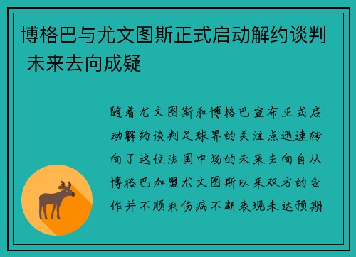 博格巴与尤文图斯正式启动解约谈判 未来去向成疑 博格巴与尤文图斯正式启动解约谈判 未来去向成疑