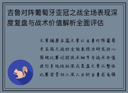 吉鲁对阵葡萄牙亚冠之战全场表现深度复盘与战术价值解析全面评估
