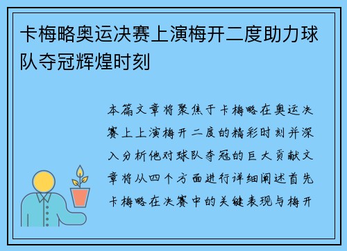 卡梅略奥运决赛上演梅开二度助力球队夺冠辉煌时刻 卡梅略奥运决赛上演梅开二度助力球队夺冠辉煌时刻