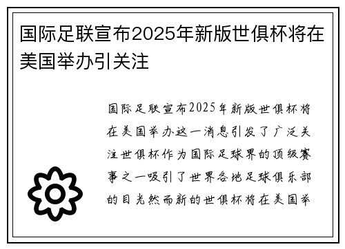 国际足联宣布2025年新版世俱杯将在美国举办引关注 国际足联宣布2025年新版世俱杯将在美国举办引关注