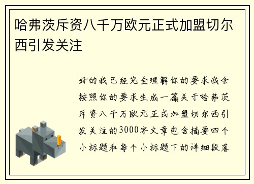 哈弗茨斥资八千万欧元正式加盟切尔西引发关注