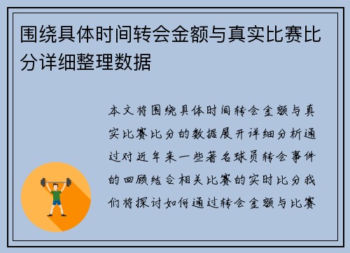 围绕具体时间转会金额与真实比赛比分详细整理数据 围绕具体时间转会金额与真实比赛比分详细整理数据