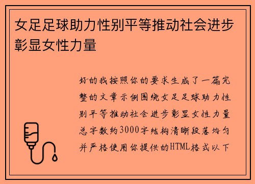 女足足球助力性别平等推动社会进步彰显女性力量 女足足球助力性别平等推动社会进步彰显女性力量