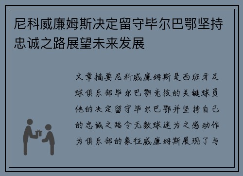 尼科威廉姆斯决定留守毕尔巴鄂坚持忠诚之路展望未来发展