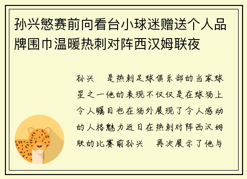 孙兴慜赛前向看台小球迷赠送个人品牌围巾温暖热刺对阵西汉姆联夜 孙兴慜赛前向看台小球迷赠送个人品牌围巾温暖热刺对阵西汉姆联夜