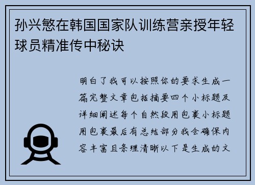 孙兴慜在韩国国家队训练营亲授年轻球员精准传中秘诀 孙兴慜在韩国国家队训练营亲授年轻球员精准传中秘诀