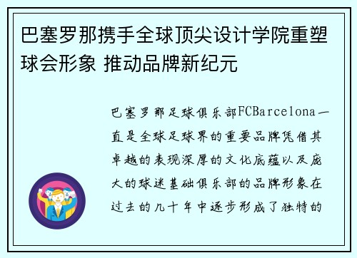巴塞罗那携手全球顶尖设计学院重塑球会形象 推动品牌新纪元 巴塞罗那携手全球顶尖设计学院重塑球会形象 推动品牌新纪元