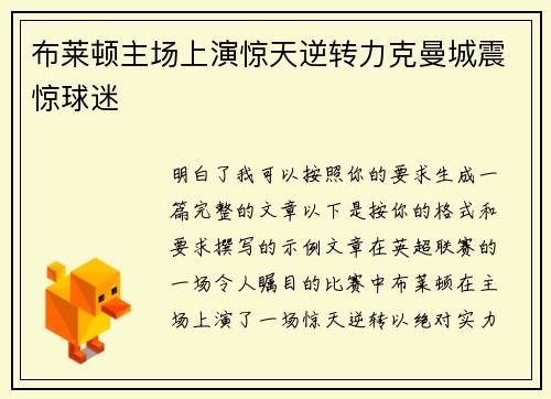 布莱顿主场上演惊天逆转力克曼城震惊球迷 布莱顿主场上演惊天逆转力克曼城震惊球迷