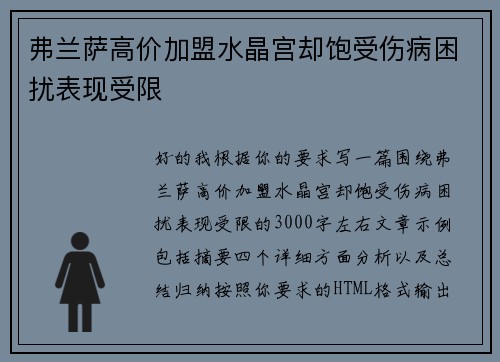 弗兰萨高价加盟水晶宫却饱受伤病困扰表现受限 弗兰萨高价加盟水晶宫却饱受伤病困扰表现受限