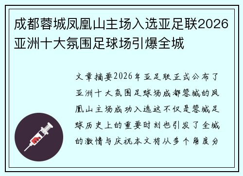 成都蓉城凤凰山主场入选亚足联2026亚洲十大氛围足球场引爆全城 成都蓉城凤凰山主场入选亚足联2026亚洲十大氛围足球场引爆全城