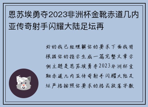 恩苏埃勇夺2023非洲杯金靴赤道几内亚传奇射手闪耀大陆足坛再 恩苏埃勇夺2023非洲杯金靴赤道几内亚传奇射手闪耀大陆足坛再
