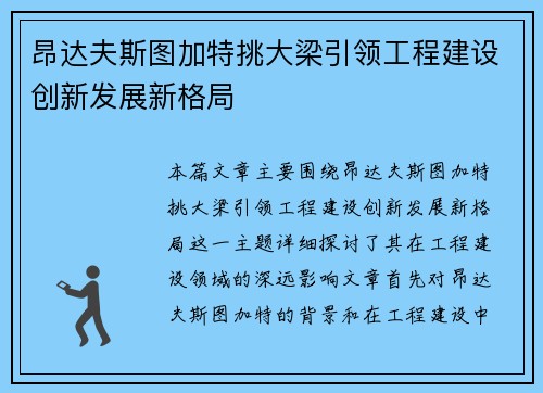 昂达夫斯图加特挑大梁引领工程建设创新发展新格局 昂达夫斯图加特挑大梁引领工程建设创新发展新格局