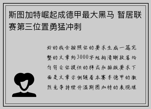 斯图加特崛起成德甲最大黑马 暂居联赛第三位置勇猛冲刺