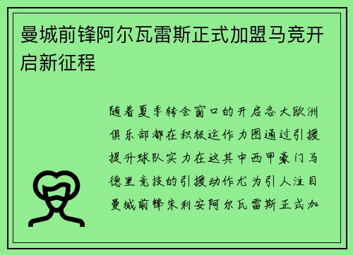 曼城前锋阿尔瓦雷斯正式加盟马竞开启新征程 曼城前锋阿尔瓦雷斯正式加盟马竞开启新征程