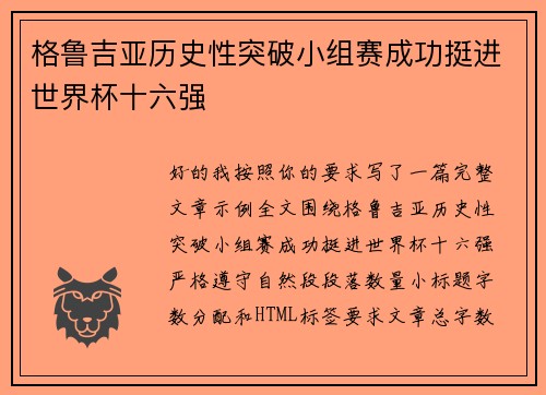 格鲁吉亚历史性突破小组赛成功挺进世界杯十六强 格鲁吉亚历史性突破小组赛成功挺进世界杯十六强