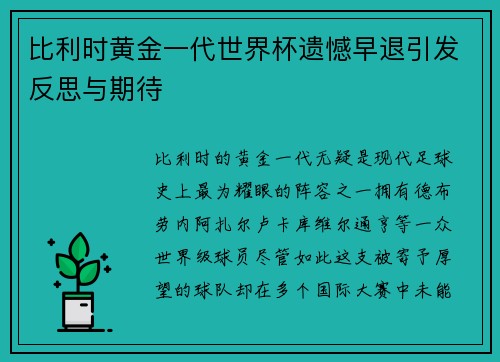 比利时黄金一代世界杯遗憾早退引发反思与期待 比利时黄金一代世界杯遗憾早退引发反思与期待