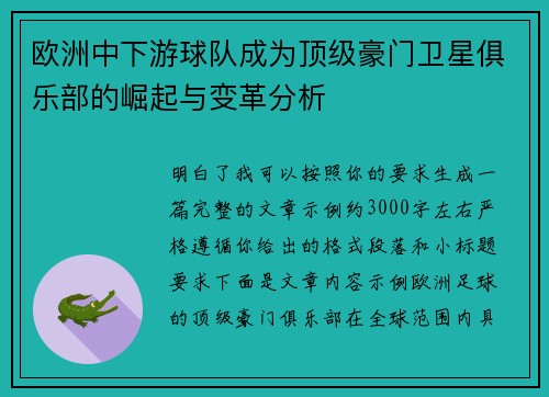 欧洲中下游球队成为顶级豪门卫星俱乐部的崛起与变革分析 欧洲中下游球队成为顶级豪门卫星俱乐部的崛起与变革分析