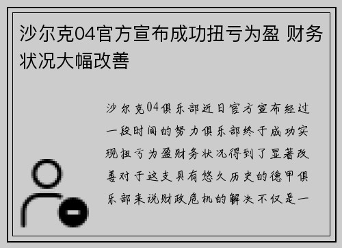 沙尔克04官方宣布成功扭亏为盈 财务状况大幅改善 沙尔克04官方宣布成功扭亏为盈 财务状况大幅改善
