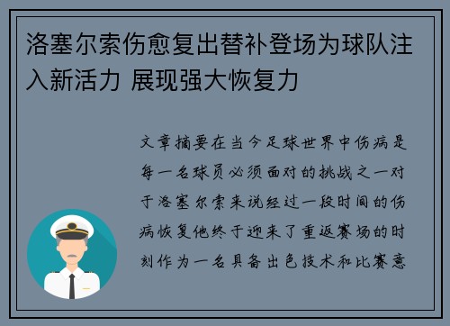 洛塞尔索伤愈复出替补登场为球队注入新活力 展现强大恢复力 洛塞尔索伤愈复出替补登场为球队注入新活力 展现强大恢复力