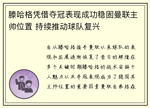 滕哈格凭借夺冠表现成功稳固曼联主帅位置 持续推动球队复兴
