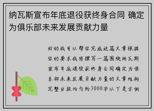 纳瓦斯宣布年底退役获终身合同 确定为俱乐部未来发展贡献力量 纳瓦斯宣布年底退役获终身合同 确定为俱乐部未来发展贡献力量