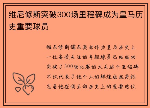 维尼修斯突破300场里程碑成为皇马历史重要球员