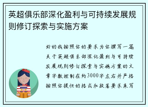 英超俱乐部深化盈利与可持续发展规则修订探索与实施方案 英超俱乐部深化盈利与可持续发展规则修订探索与实施方案