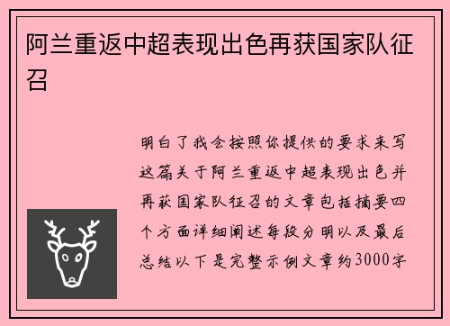 阿兰重返中超表现出色再获国家队征召