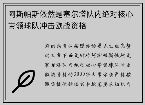 阿斯帕斯依然是塞尔塔队内绝对核心带领球队冲击欧战资格