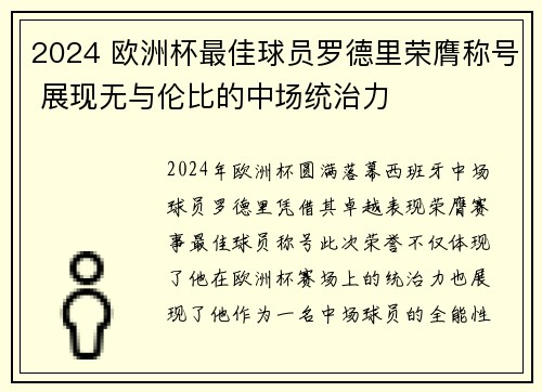 2024 欧洲杯最佳球员罗德里荣膺称号 展现无与伦比的中场统治力