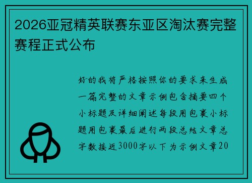 2026亚冠精英联赛东亚区淘汰赛完整赛程正式公布