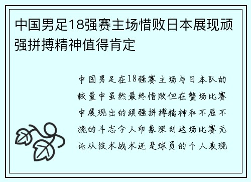 中国男足18强赛主场惜败日本展现顽强拼搏精神值得肯定