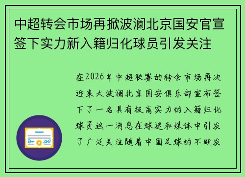 中超转会市场再掀波澜北京国安官宣签下实力新入籍归化球员引发关注