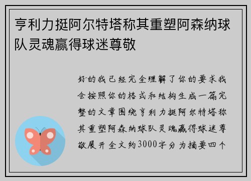 亨利力挺阿尔特塔称其重塑阿森纳球队灵魂赢得球迷尊敬