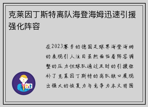 克莱因丁斯特离队海登海姆迅速引援强化阵容