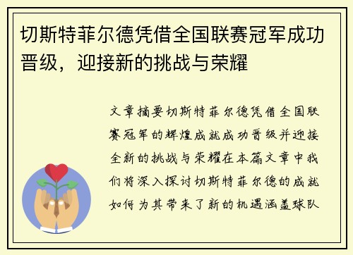 切斯特菲尔德凭借全国联赛冠军成功晋级，迎接新的挑战与荣耀