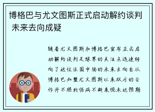 博格巴与尤文图斯正式启动解约谈判 未来去向成疑