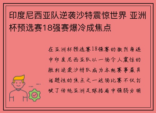 印度尼西亚队逆袭沙特震惊世界 亚洲杯预选赛18强赛爆冷成焦点