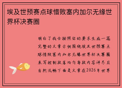 埃及世预赛点球惜败塞内加尔无缘世界杯决赛圈
