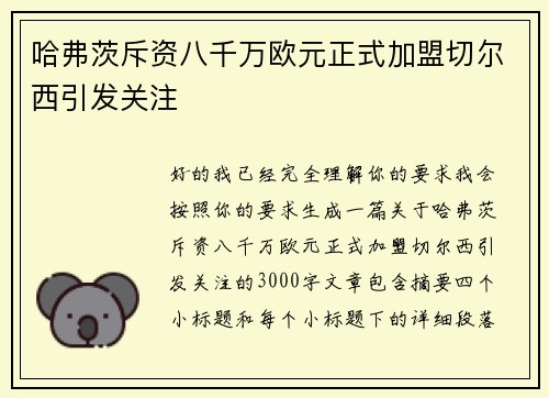 哈弗茨斥资八千万欧元正式加盟切尔西引发关注