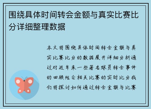 围绕具体时间转会金额与真实比赛比分详细整理数据