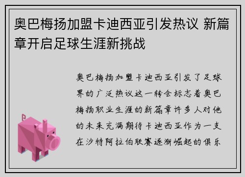 奥巴梅扬加盟卡迪西亚引发热议 新篇章开启足球生涯新挑战