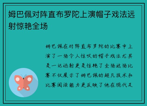 姆巴佩对阵直布罗陀上演帽子戏法远射惊艳全场