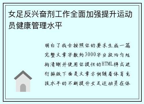 女足反兴奋剂工作全面加强提升运动员健康管理水平