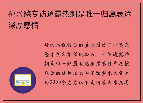 孙兴慜专访透露热刺是唯一归属表达深厚感情